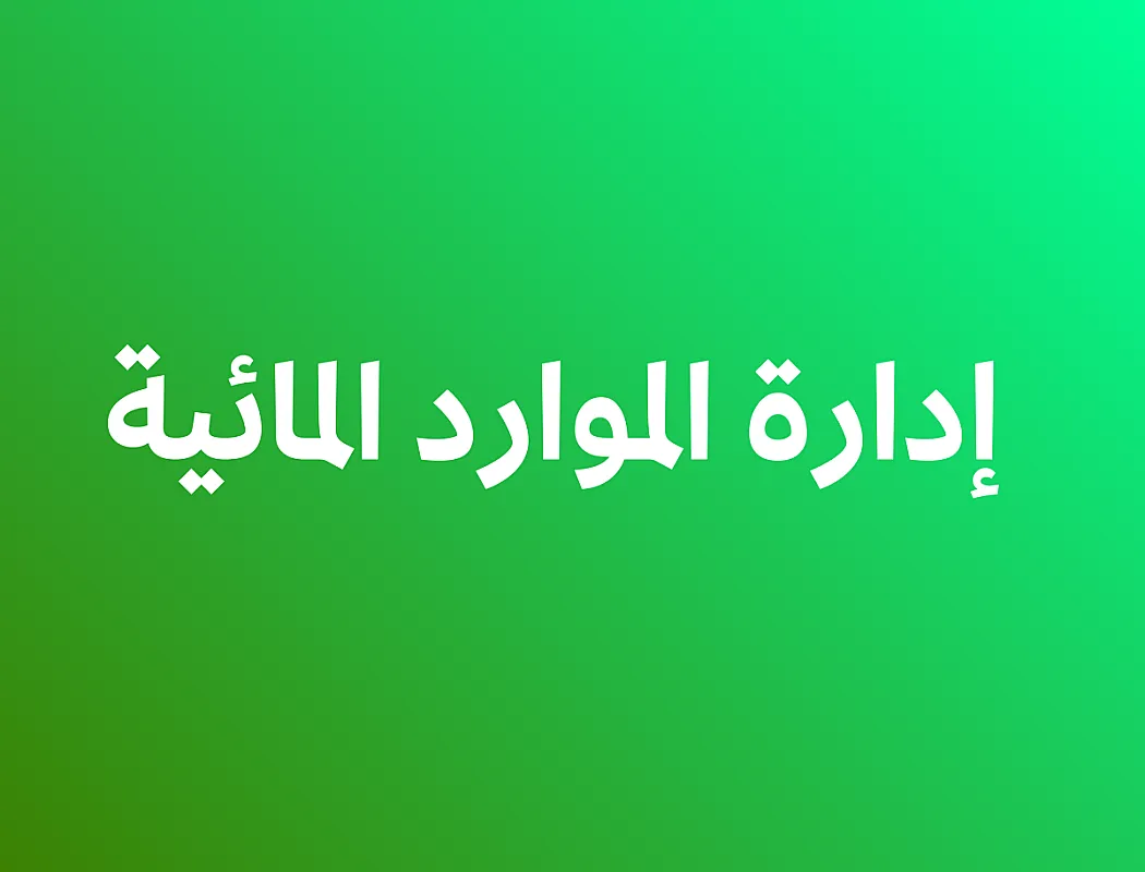 إدارة الموارد المائية