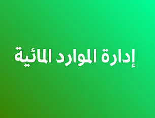 إدارة الموارد المائية