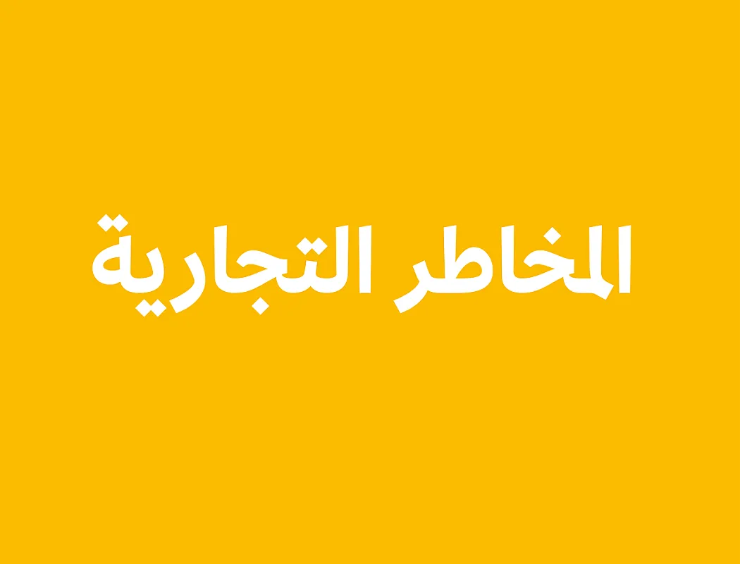 إدارة المخاطر التجارية