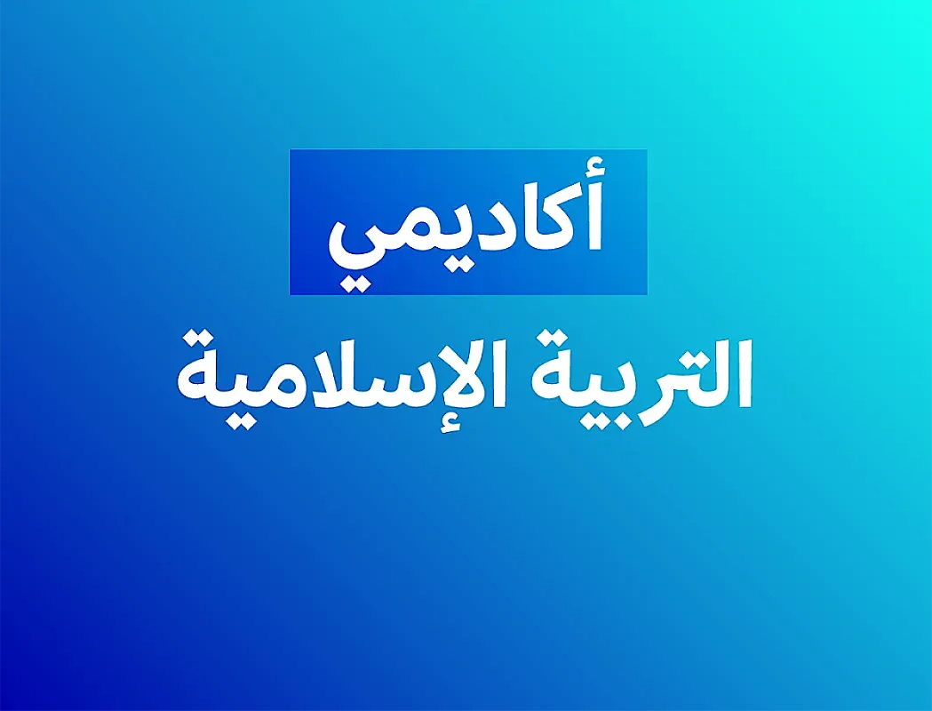 تربية إسلامية (مشترك) - صف أول ثانوي - فصل ثاني