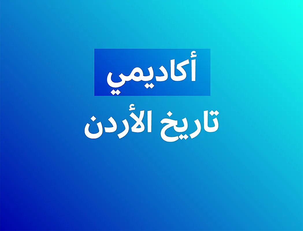 تاريخ الأردن (أكاديمي) - فصل ثاني