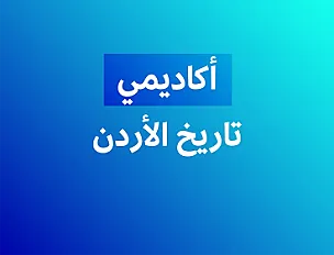 تاريخ الأردن (أكاديمي) - فصل ثاني