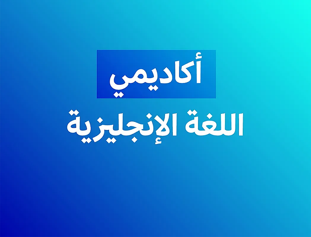 إنجليزي  (أكاديمي) - فصل ثاني