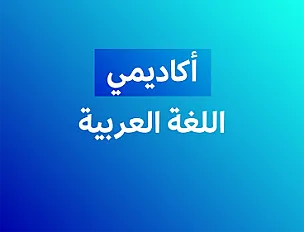 اللغة العربية  (أكاديمي) - فصل ثاني أ.أحمد صالح