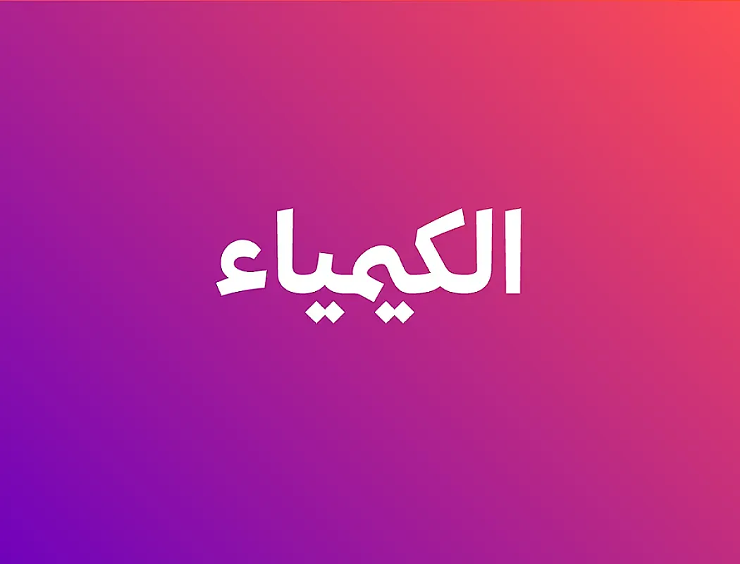 الكيمياء - الفصل الأول أ .مجدي الخضور
