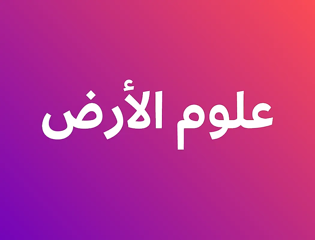 علوم الأرض - الفصل ثاني