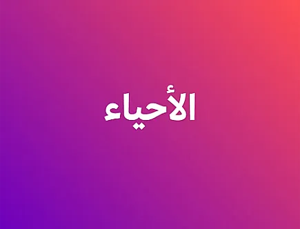 الأحياء - الفصل الثاني