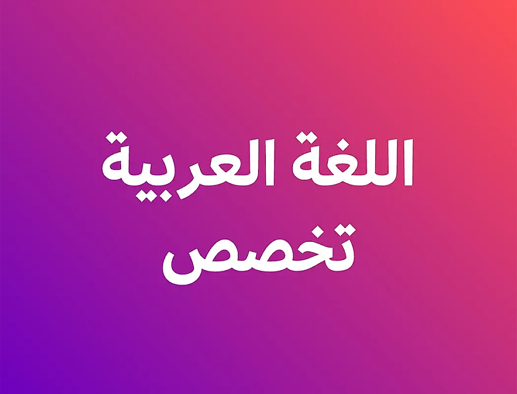 اللغة العربية تخصص - الفصل ثاني