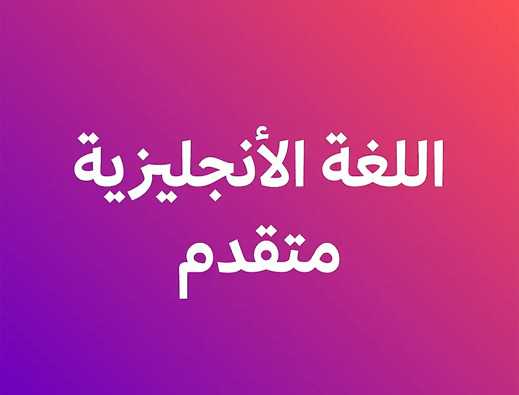 الأنجليزي المتقدم - الفصل ثاني - أ.حمزة العطيات