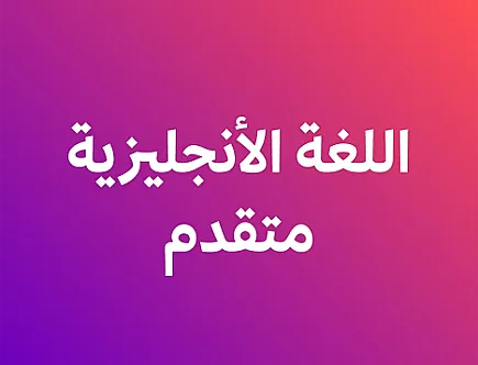 الأنجليزي المتقدم - الفصل ثاني