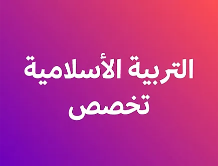 التربية الإسلامية (تخصص): المسار الأكاديمي - الفصل ثاني
