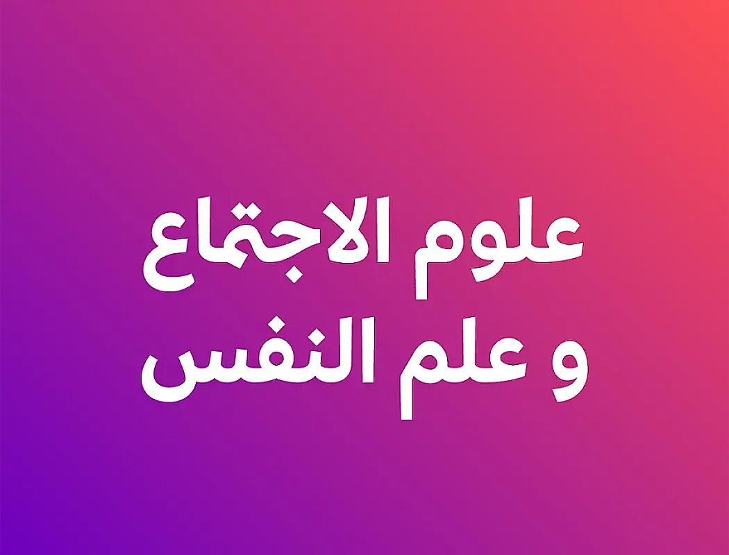 علوم النفس والاجتماع - الفصل ثاني