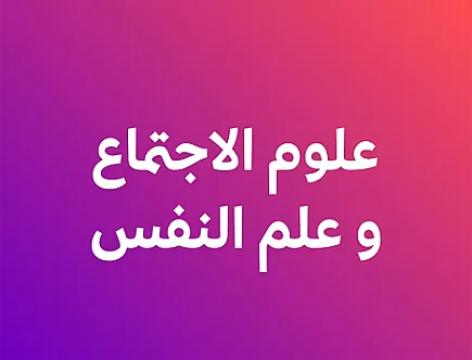 علوم النفس والاجتماع - الفصل ثاني
