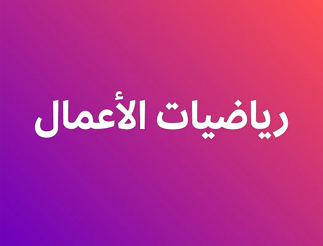 رياضيات الأعمال - الفصل ثاني