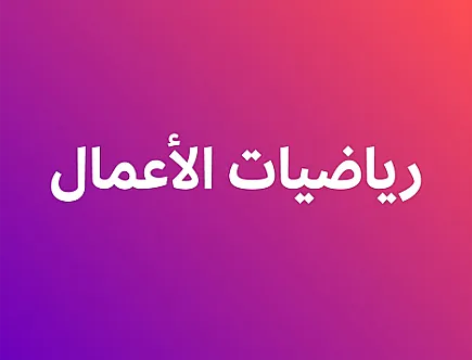 رياضيات الأعمال - الفصل ثاني