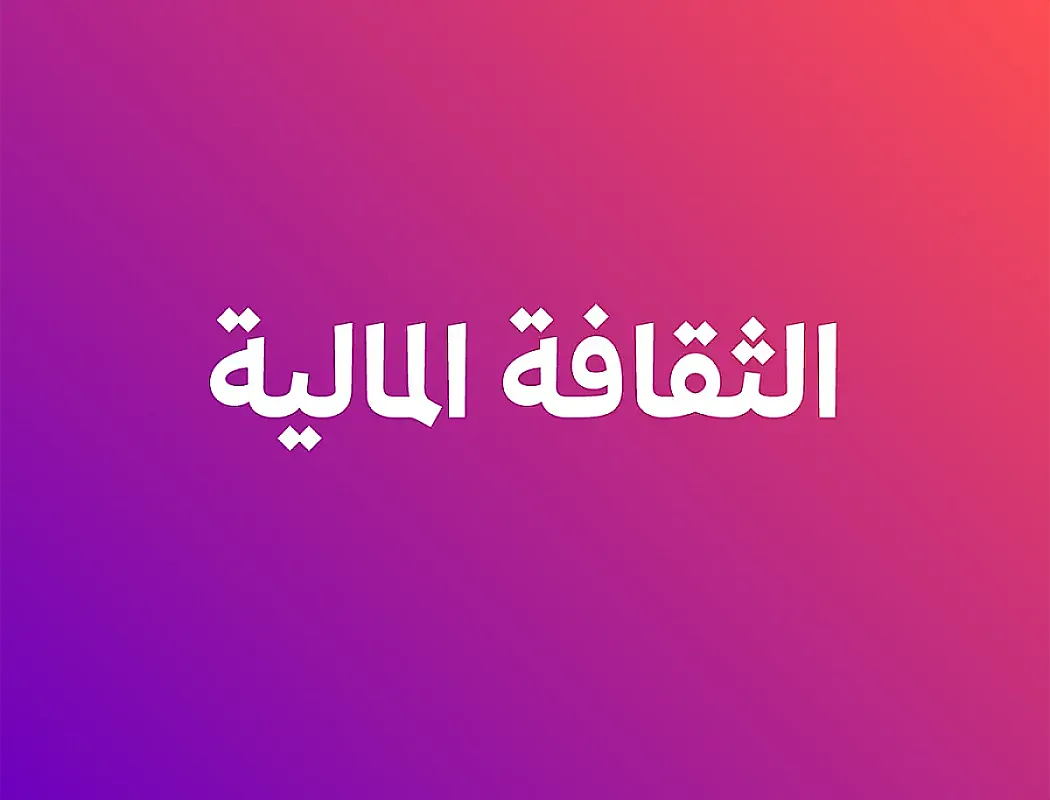 الثقافة المالية- الفصل الثاني أ.خليل الجدع