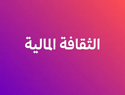 الثقافة المالية- الفصل الثاني أ.خليل الجدع