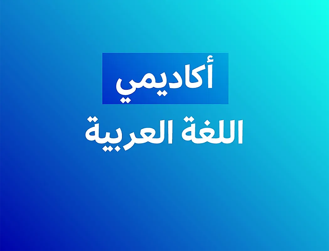 اللغة العربية  (أكاديمي) - فصل ثاني أ.عبد المجيد الحسنات