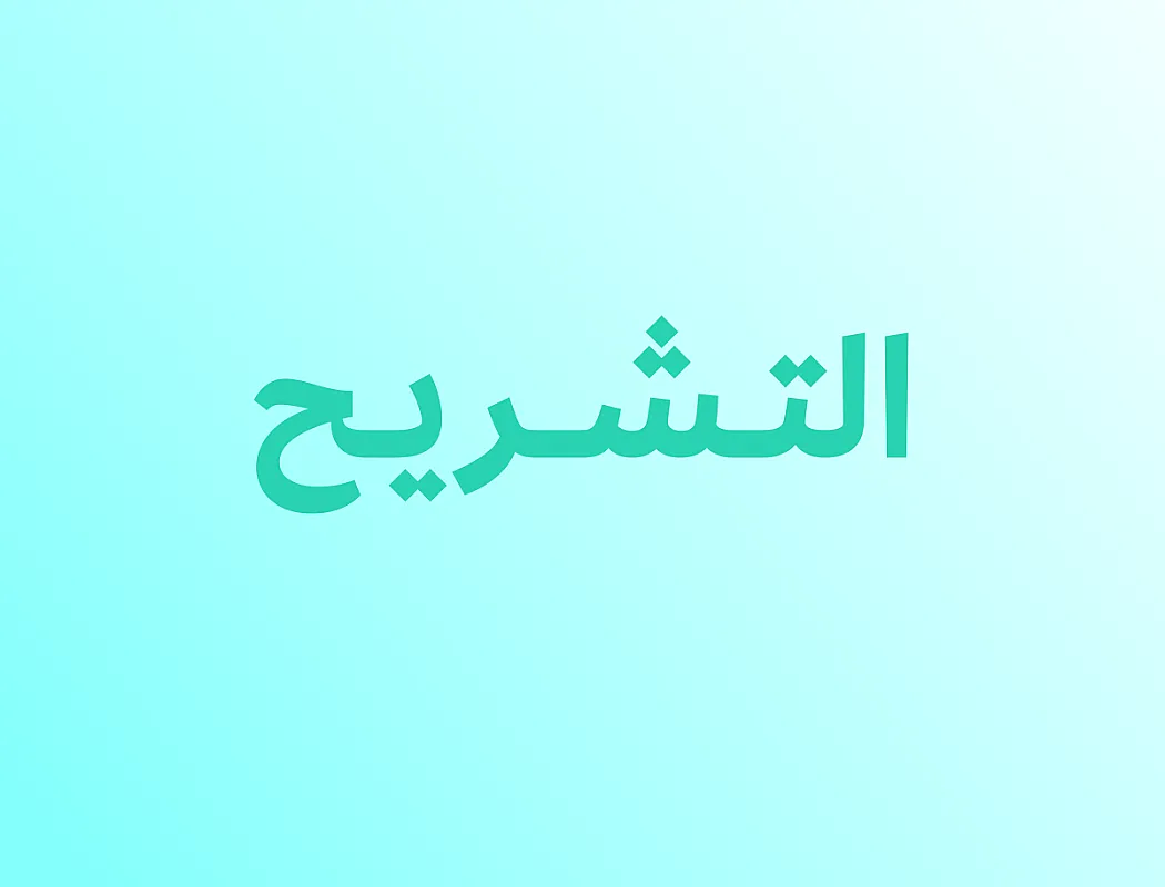 التشريح
