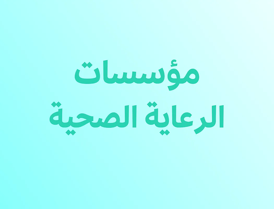 مؤسسات الرعاية الصحية
