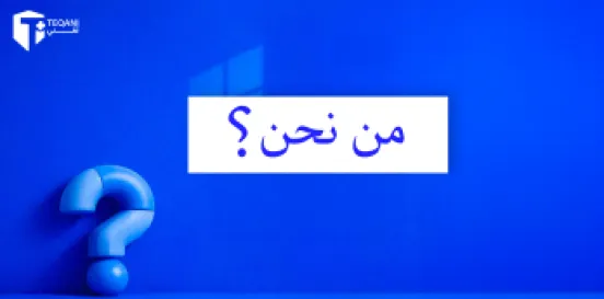 من نحن
