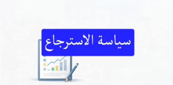 سياسة استرجاع المبالغ - منصة تقني التعليمية