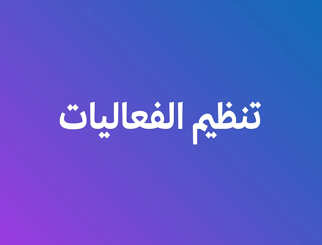 تنظيم الفعاليات