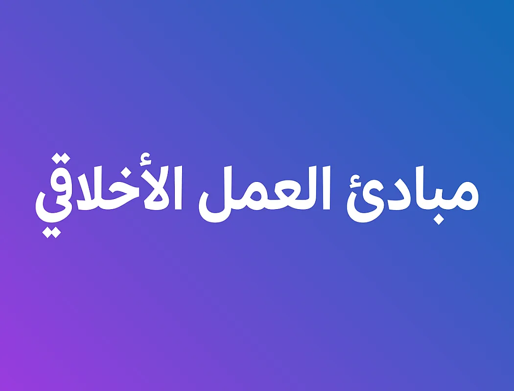 مبادئ العمل الاخلاقي