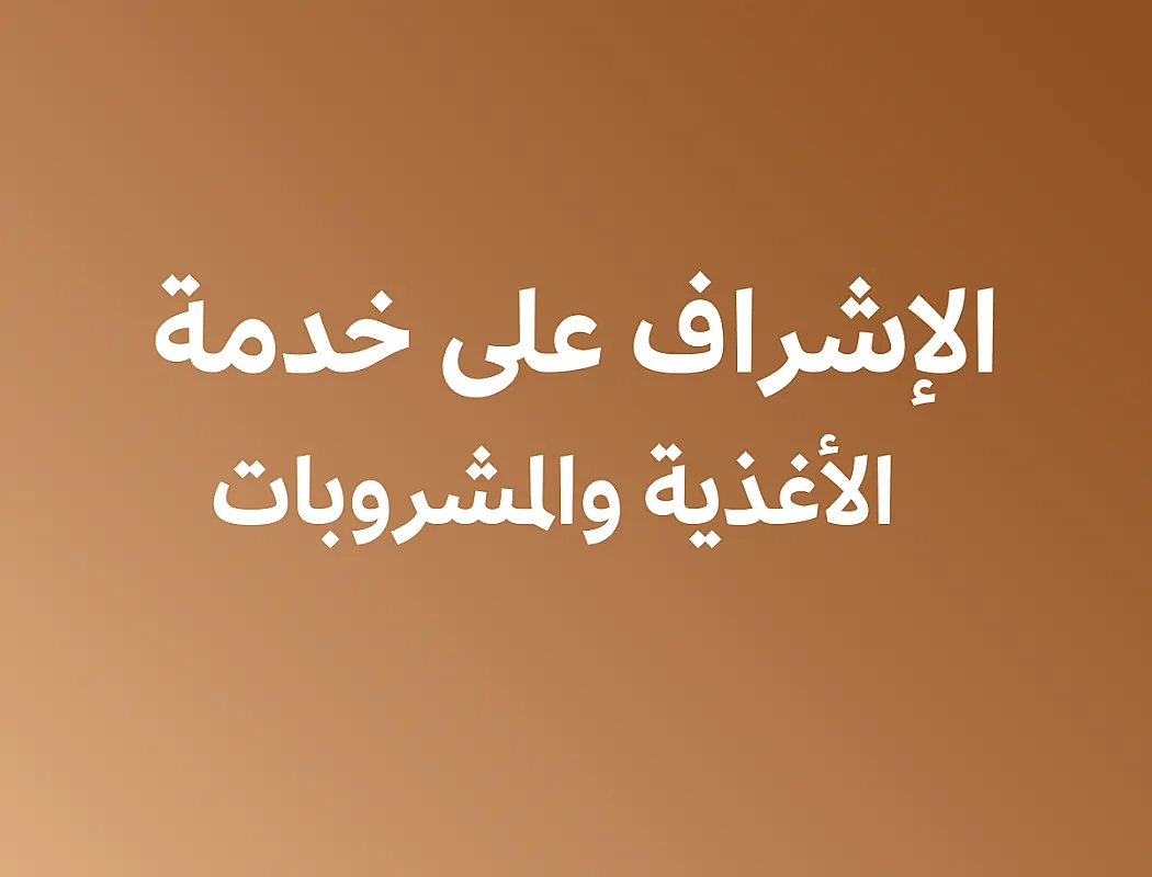 الإشراف على خدمة الأغذية والمشروبات