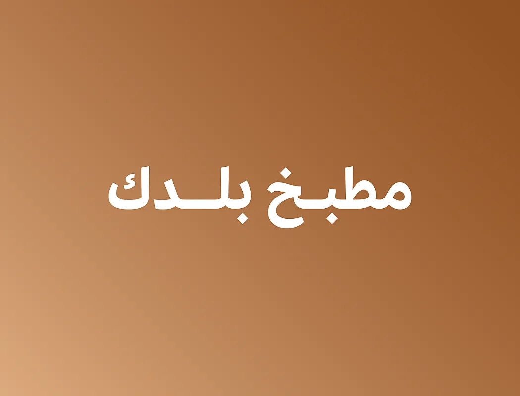 مطبخ بلدك