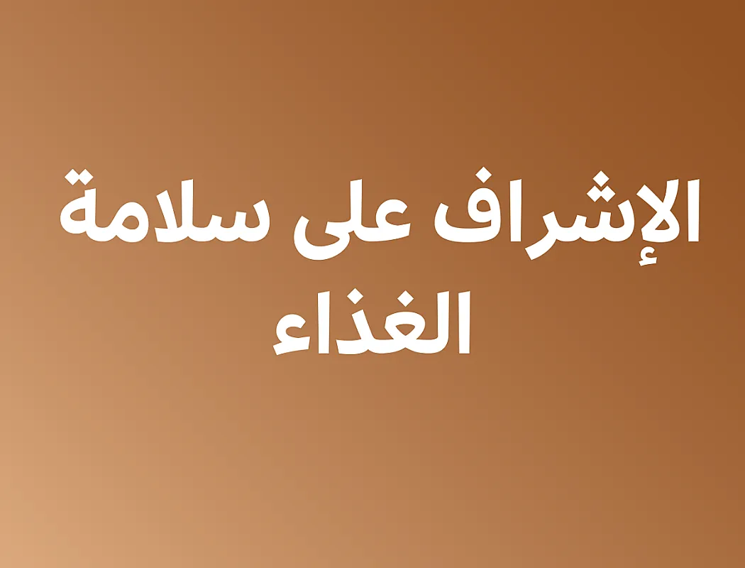 الإشراف على سلامة الغذاء في الضيافة