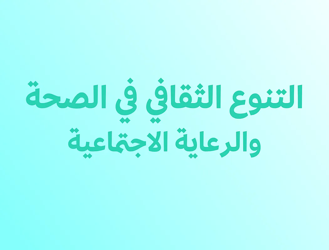 التنوع الثقافي في الصحة والرعاية الاجتماعية