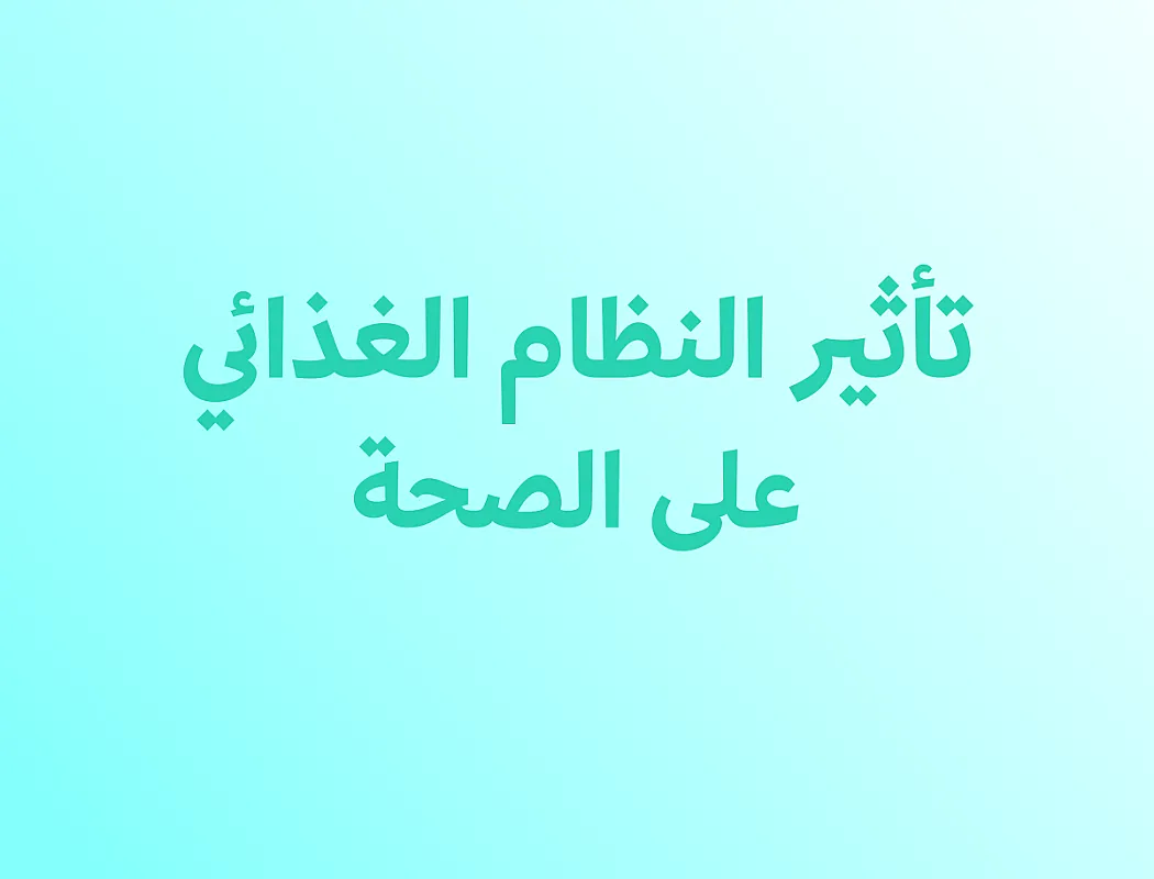 تأثير النظام الغذائي على الصحة