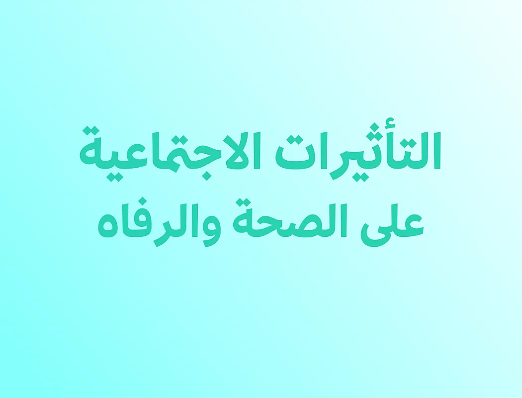 التأثيرات الاجتماعية على الصحة والرفاه