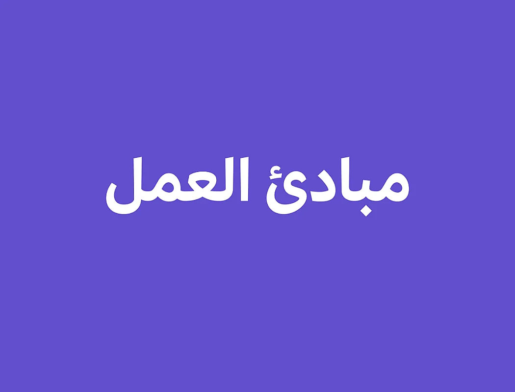 مبادئ العمل