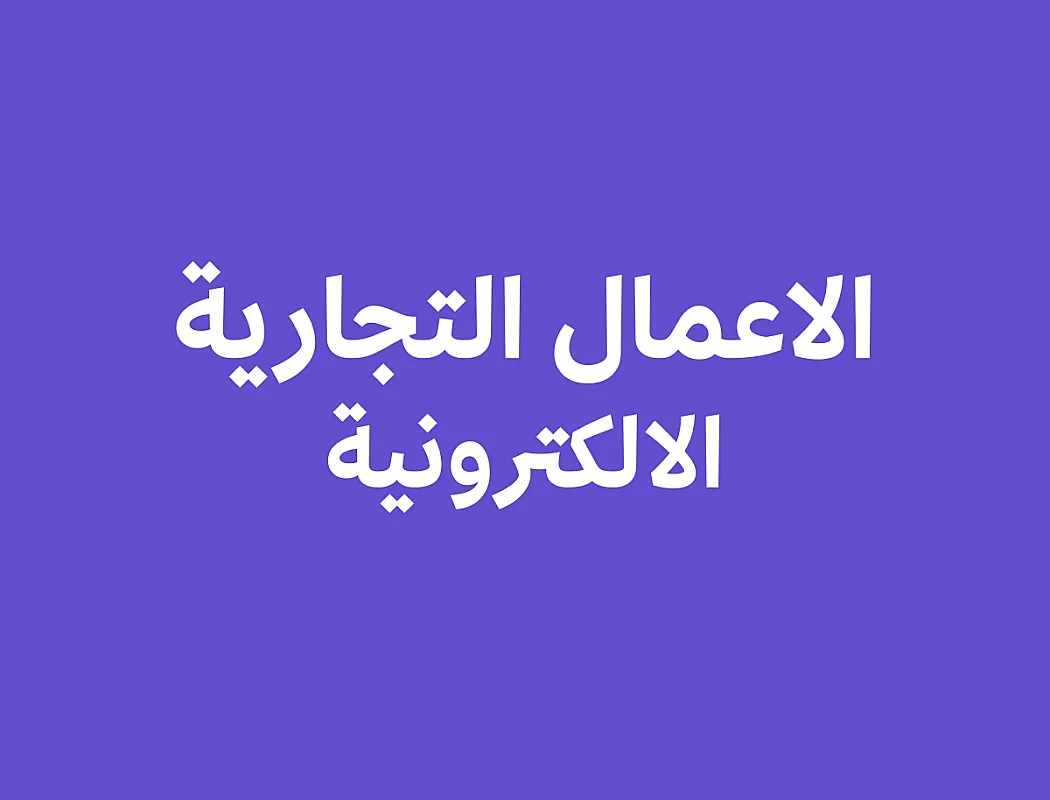 الاعمال التجارية الالكترونية