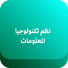 ادارة وتخطيط نظم تكنولوجيا المعلومات