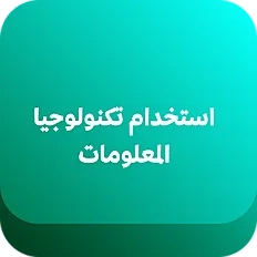 استخدام تكنولوجيا المعلومات