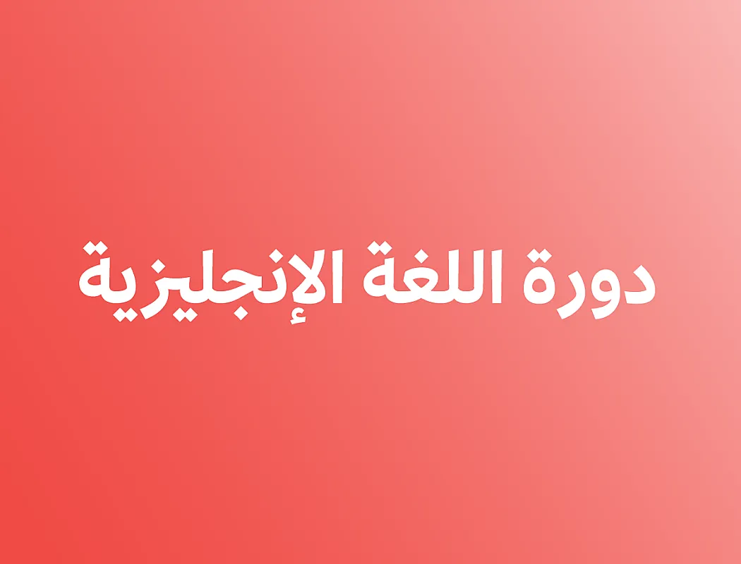 الإنجليزية لجميع المساقات