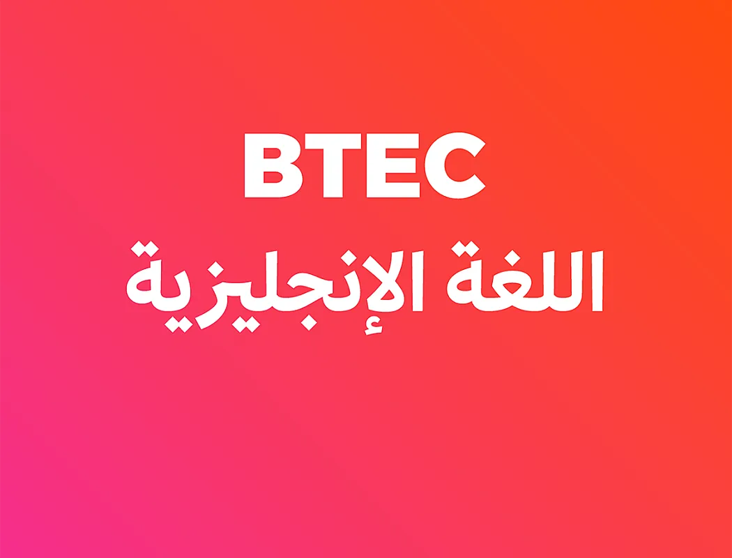 إنجليزي (BTEC) - أول ثانوي - فصل أول 2008