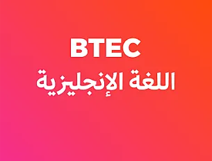 إنجليزي  (BTEC) - أول ثانوي -  فصل أول 2008