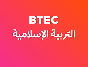 التربية الأسلامية (BTEC) - أول ثانوي -  فصل أول