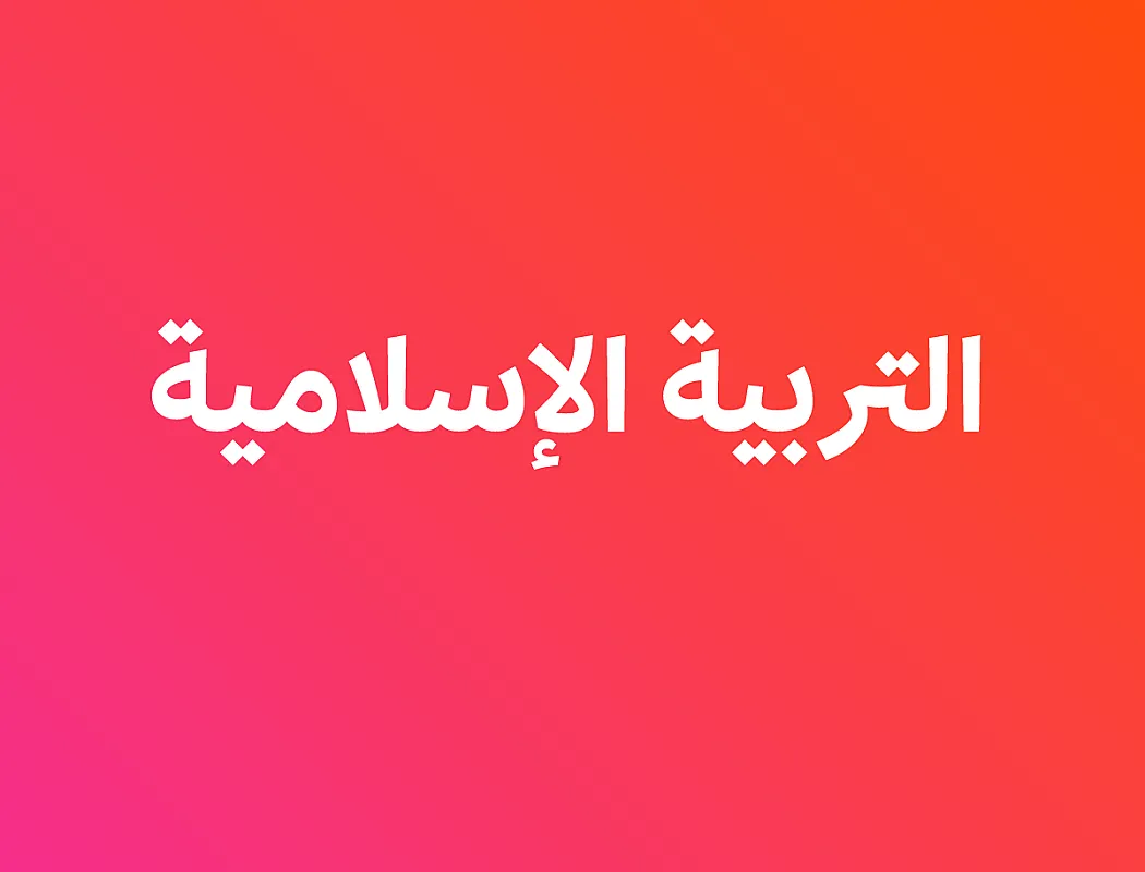 تربية إسلامية  - الصف ثاني ثانوي - فصل ثاني
