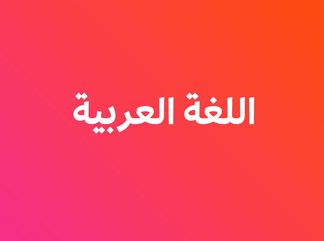اللغة العربية -ثاني ثانوي -فصل أول أ. عبد المجيد