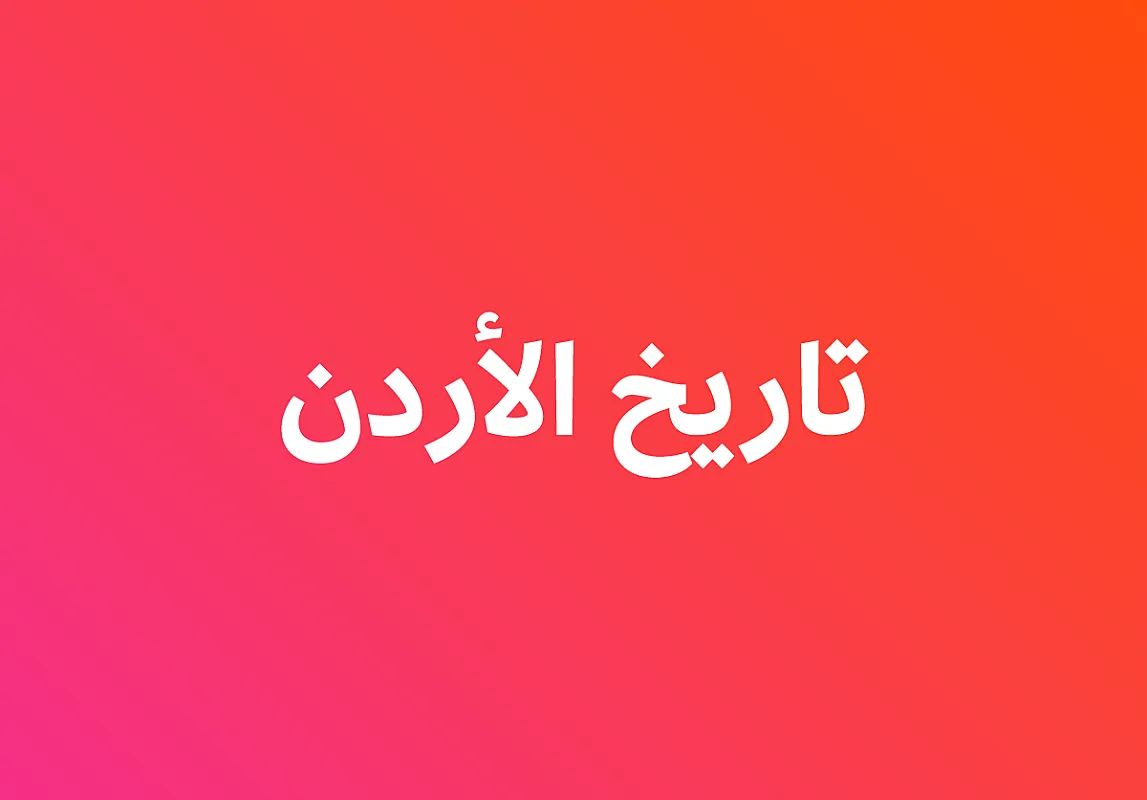 تاريخ الأردن - ثاني ثانوي - فصل ثاني