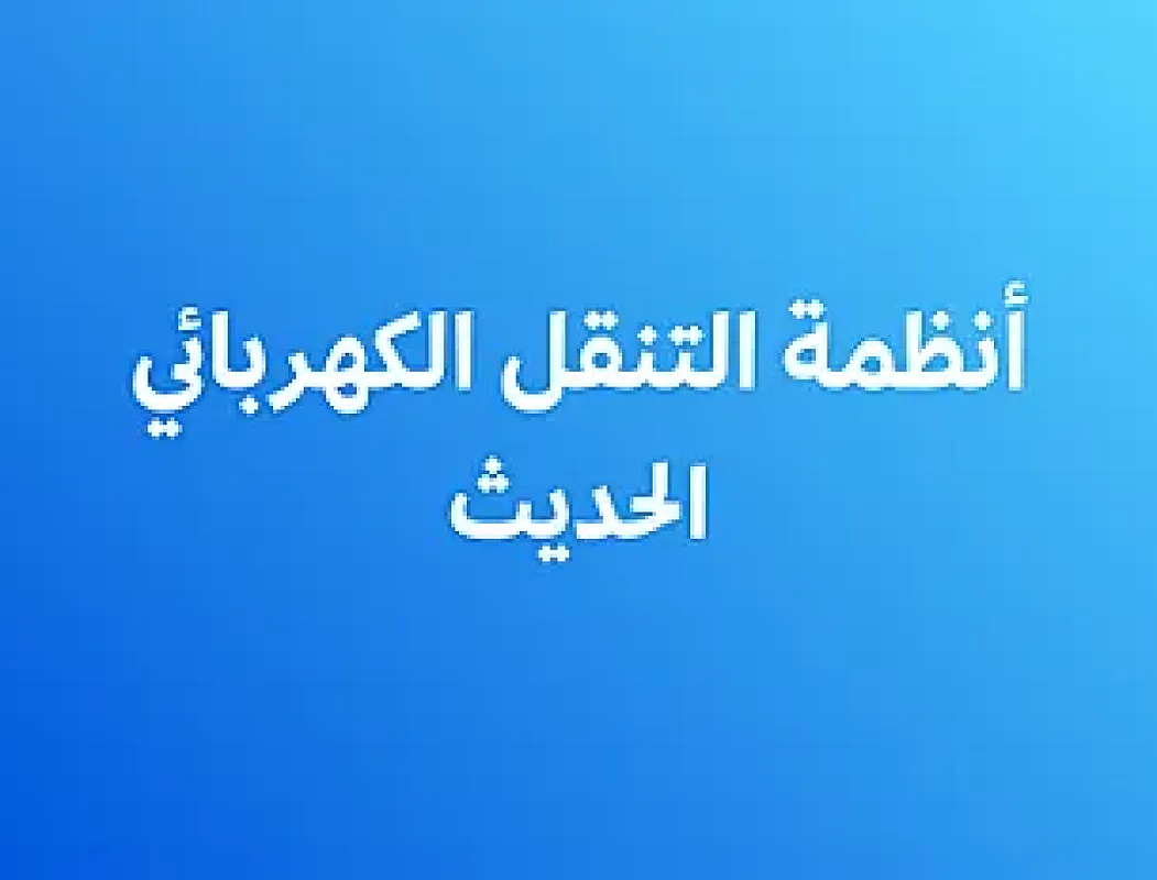 أنظمة التنقل الكهربائي الحديث - تقني