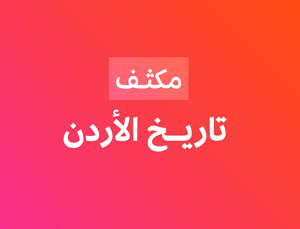 مكثف تاريخ الأردن