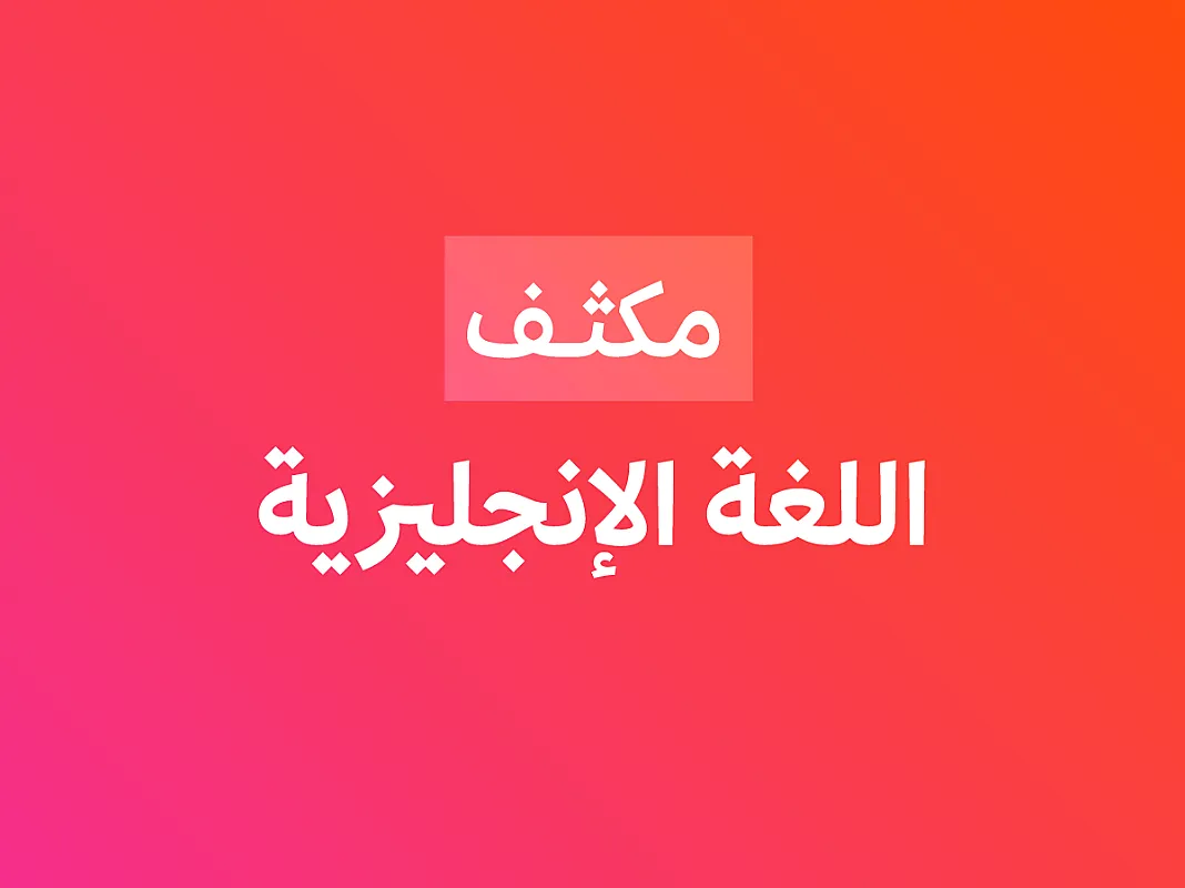 مكثف اللغة الإنجليزية
