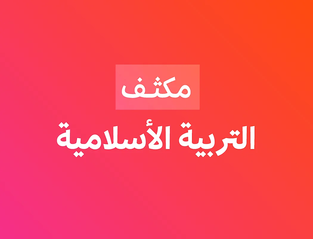 مكثف التربية الإسلامية