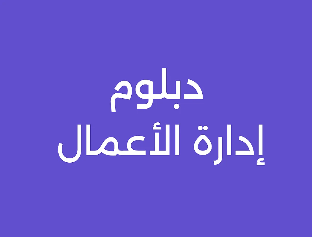 دبلوم إدارة الأعمال